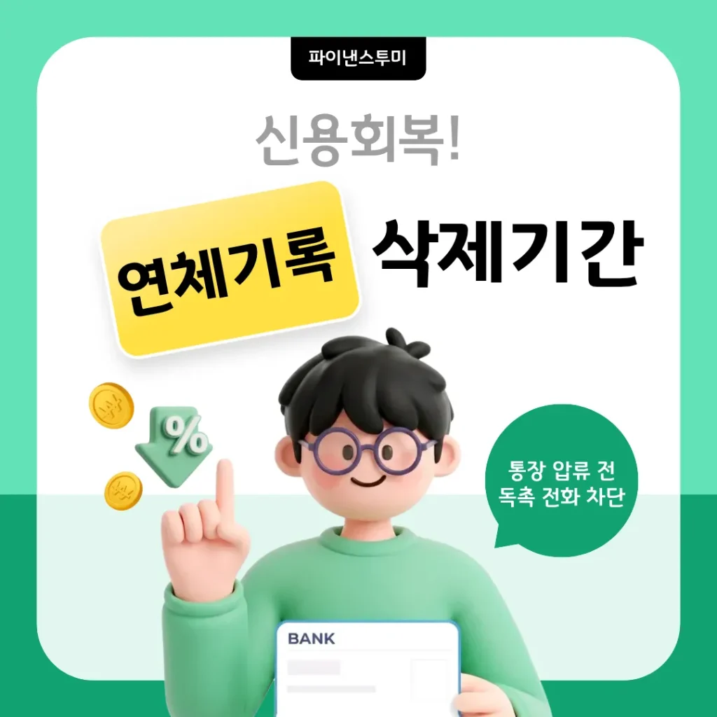 신용회복 및 단기 연체 기록 삭제 기간