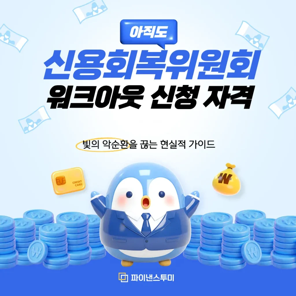 신용회복위원회 워크아웃 신청 자격 및 혜택 정리: 빚의 악순환을 끊는 현실적 가이드 1 신용회복위원회 워크아웃 신청 자격