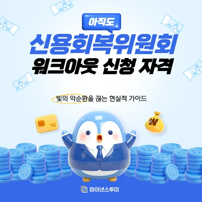 신용회복위원회 워크아웃 신청 자격