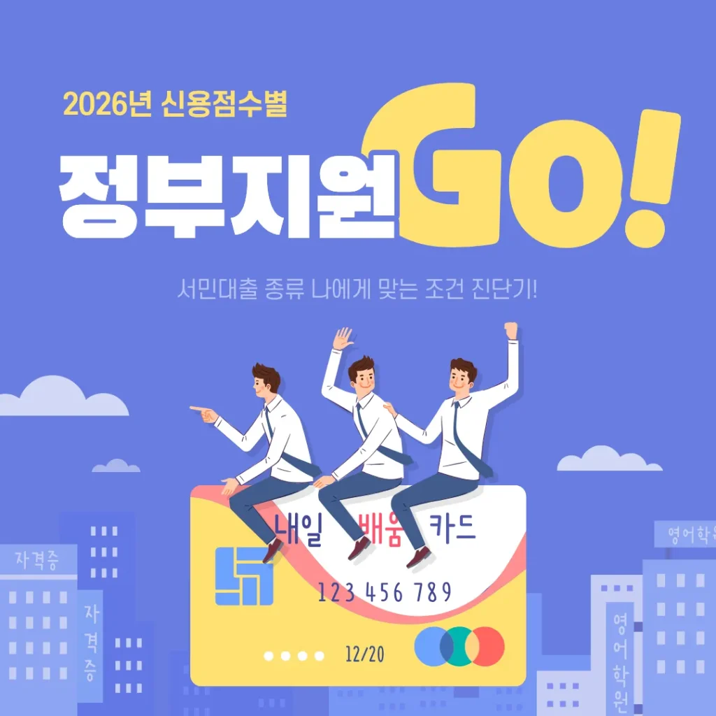 정부지원 서민대출 종류